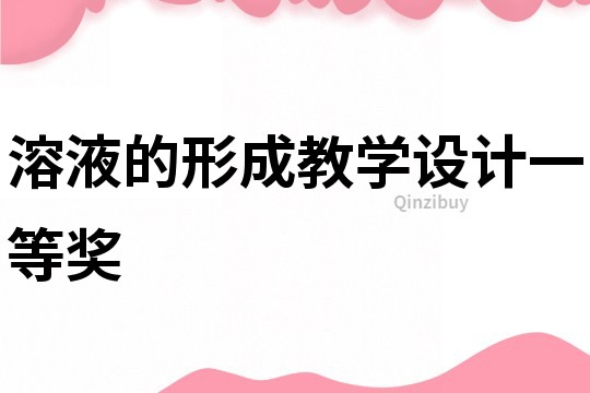 溶液的形成教学设计一等奖