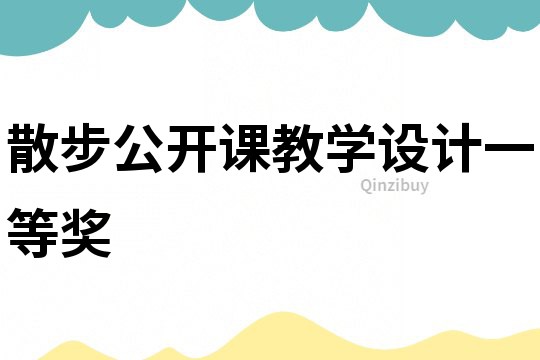 散步公开课教学设计一等奖