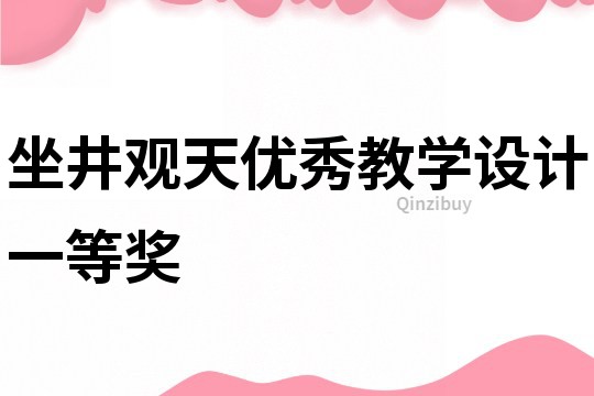 坐井观天优秀教学设计一等奖
