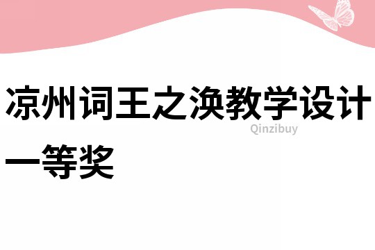 凉州词王之涣教学设计一等奖