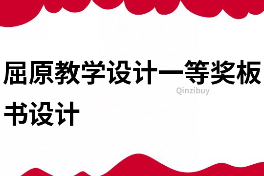 屈原教学设计一等奖板书设计