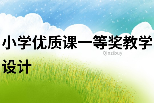 小学优质课一等奖教学设计