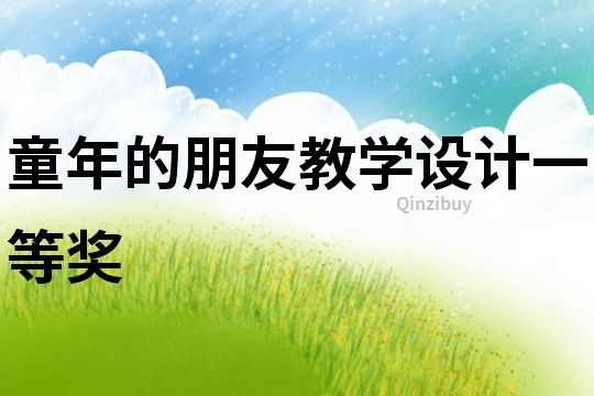 童年的朋友教学设计一等奖