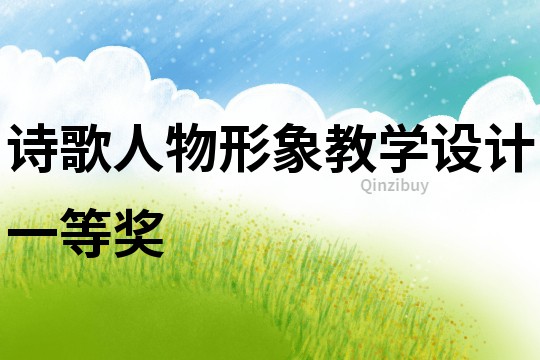 诗歌人物形象教学设计一等奖
