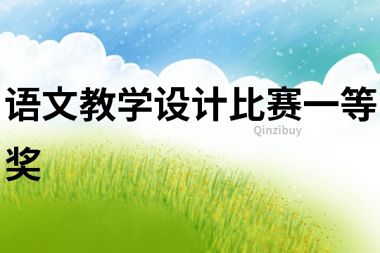 语文教学设计比赛一等奖