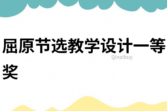 屈原节选教学设计一等奖