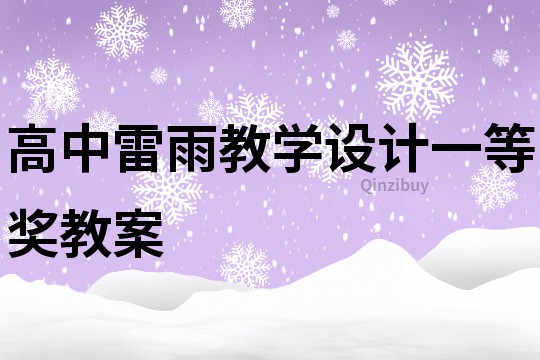 高中雷雨教学设计一等奖教案