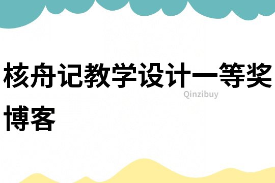 核舟记教学设计一等奖博客