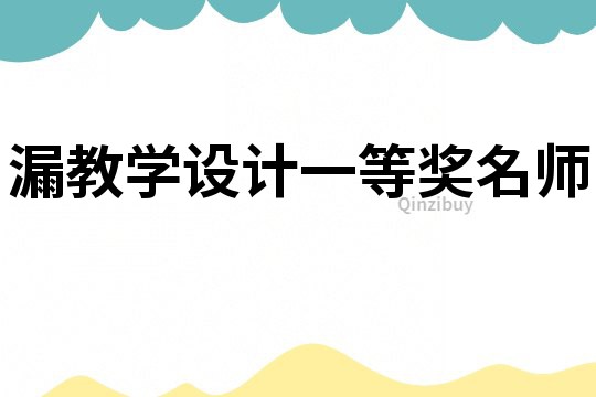 漏教学设计一等奖名师