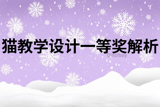 猫教学设计一等奖解析