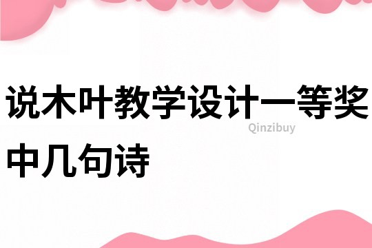 说木叶教学设计一等奖中几句诗