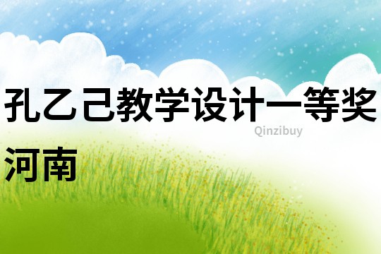 孔乙己教学设计一等奖河南