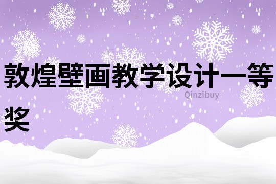 敦煌壁画教学设计一等奖