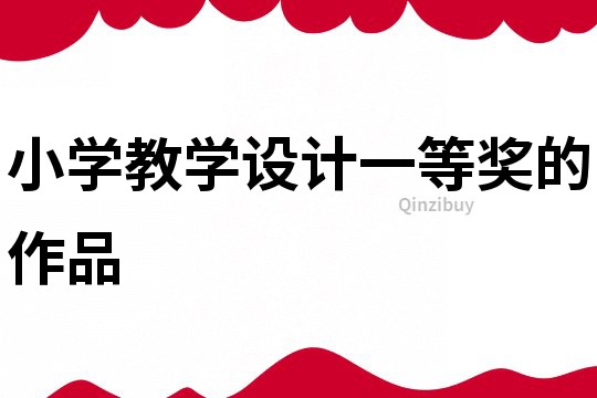 小学教学设计一等奖的作品