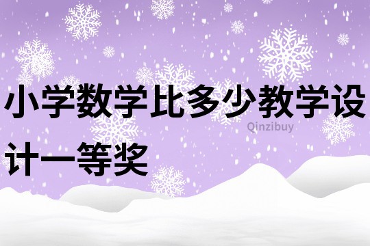 小学数学比多少教学设计一等奖