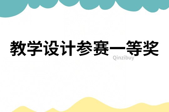 教学设计参赛一等奖