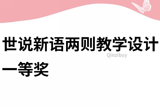 世说新语两则教学设计一等奖