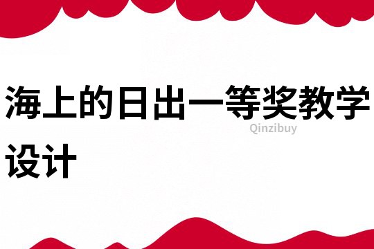 海上的日出一等奖教学设计