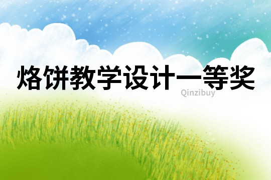 烙饼教学设计一等奖