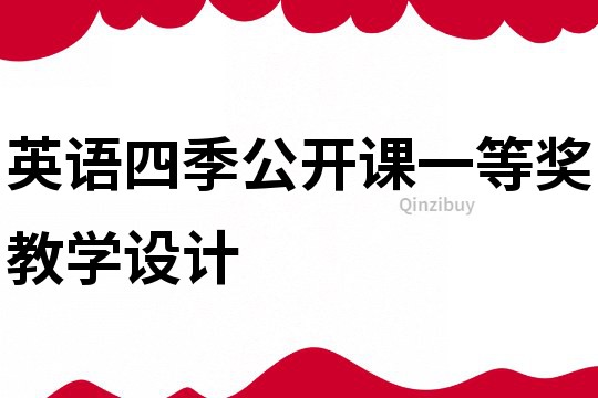 英语四季公开课一等奖教学设计