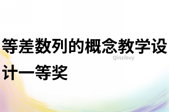 等差数列的概念教学设计一等奖