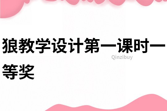 狼教学设计第一课时一等奖