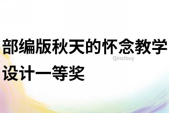 部编版秋天的怀念教学设计一等奖