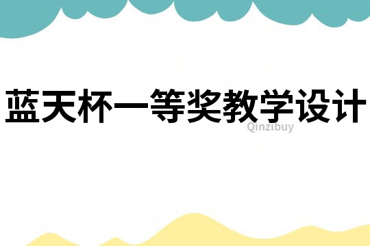 蓝天杯一等奖教学设计