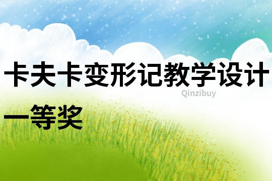 卡夫卡变形记教学设计一等奖