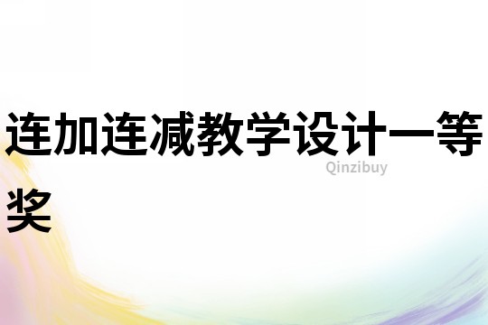 连加连减教学设计一等奖
