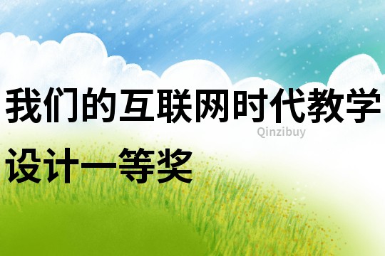 我们的互联网时代教学设计一等奖