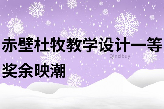 赤壁杜牧教学设计一等奖余映潮