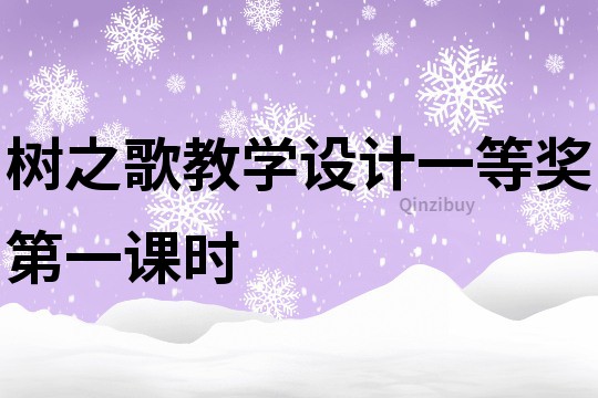 树之歌教学设计一等奖第一课时