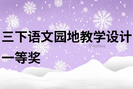 三下语文园地教学设计一等奖