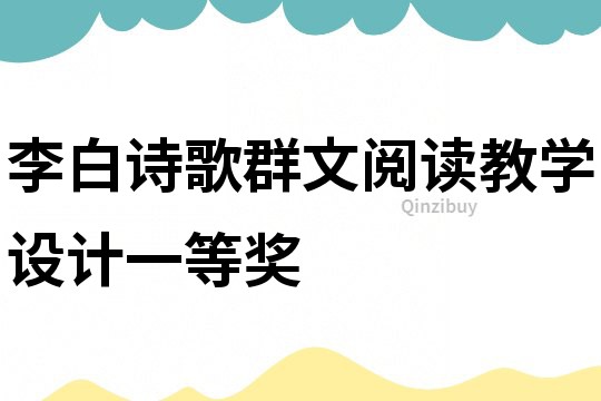 李白诗歌群文阅读教学设计一等奖