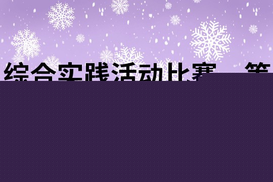综合实践活动比赛一等奖教学设计