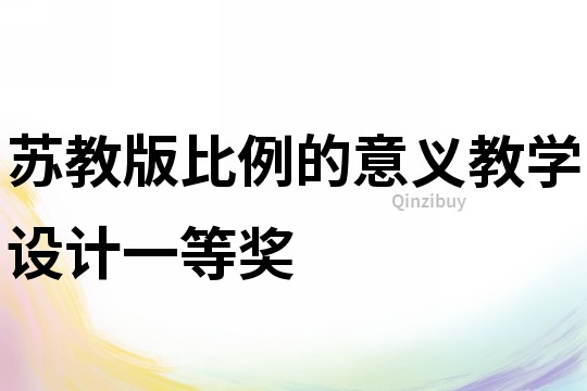 苏教版比例的意义教学设计一等奖