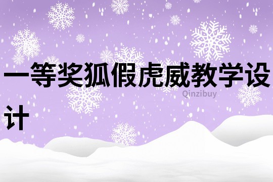 一等奖狐假虎威教学设计