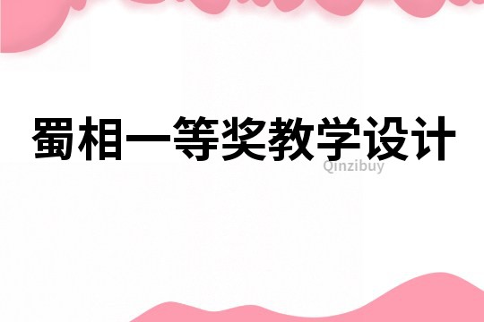 蜀相一等奖教学设计