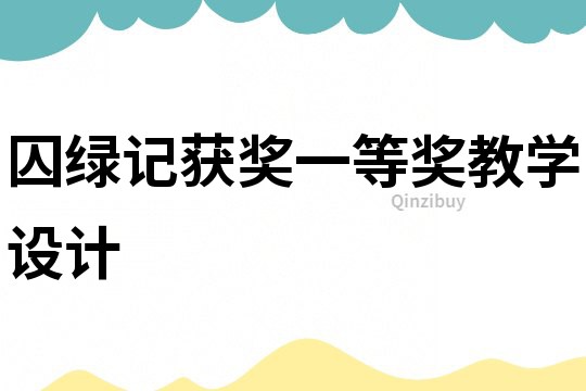 囚绿记获奖一等奖教学设计