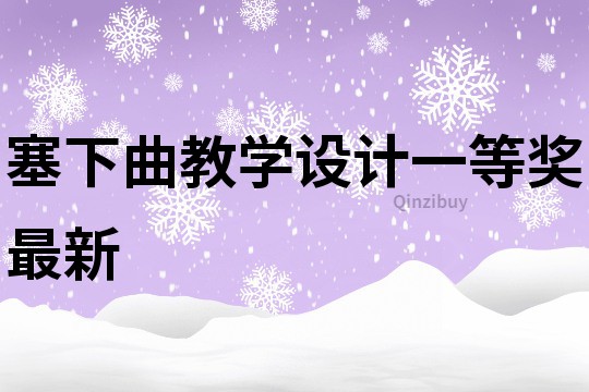 塞下曲教学设计一等奖最新