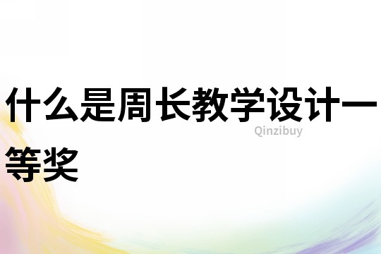 什么是周长教学设计一等奖