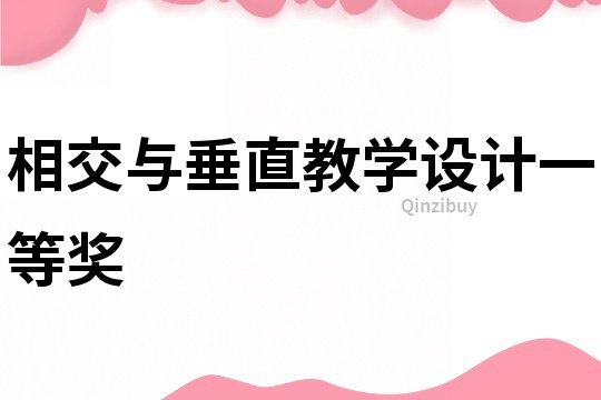 相交与垂直教学设计一等奖