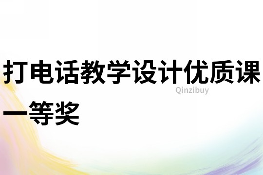 打电话教学设计优质课一等奖