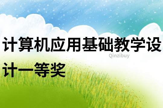 计算机应用基础教学设计一等奖