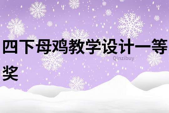 四下母鸡教学设计一等奖