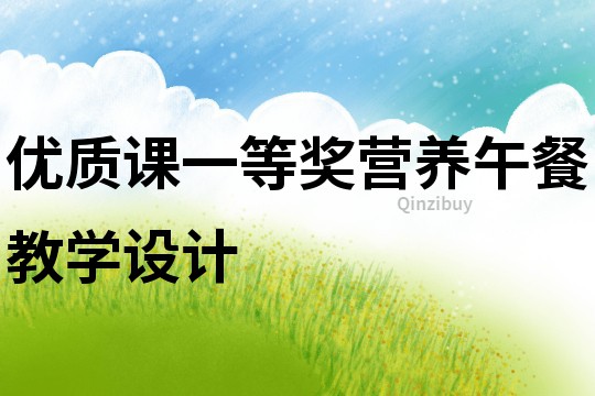 优质课一等奖营养午餐教学设计