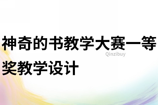 神奇的书教学大赛一等奖教学设计