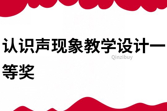 认识声现象教学设计一等奖