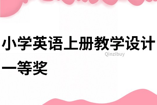 小学英语上册教学设计一等奖